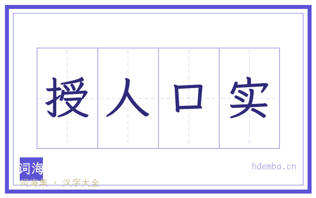 授人口实的书法字