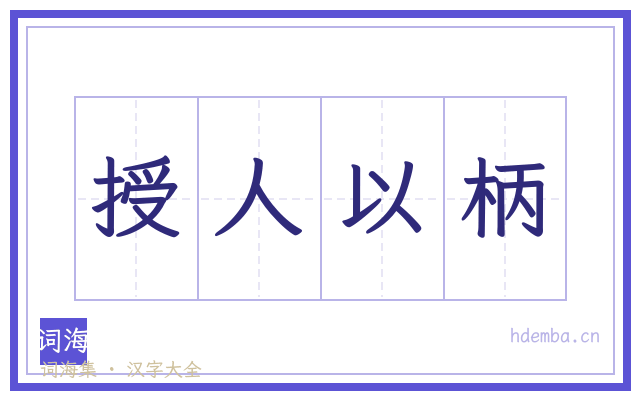授人以柄的书法字