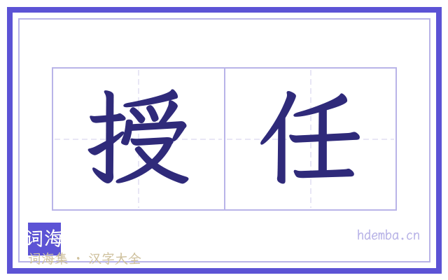授任的书法字