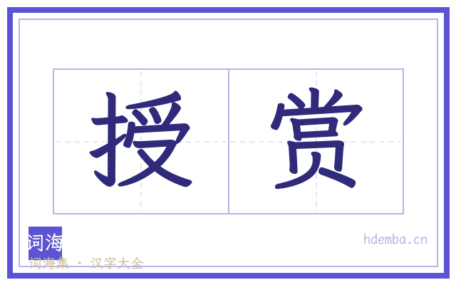 授赏的书法字
