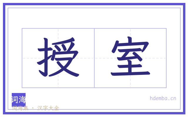 授室的书法字