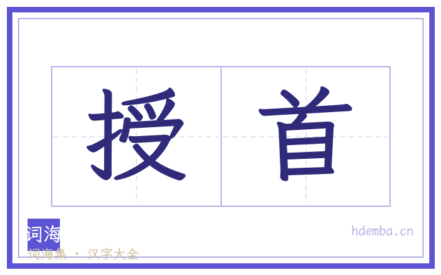 授首的书法字