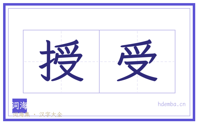 授受的书法字