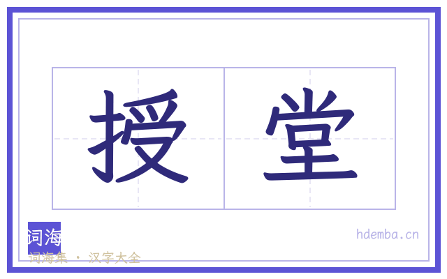授堂的书法字