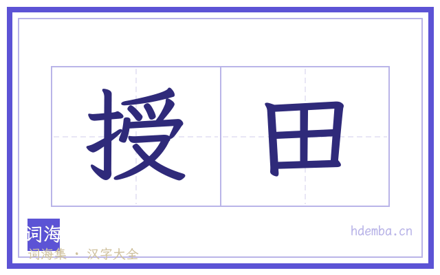 授田的书法字