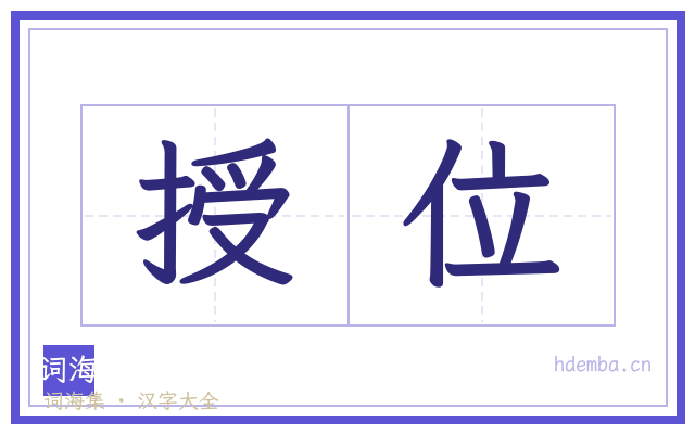 授位的书法字