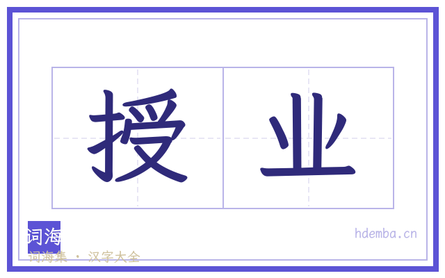 授业的书法字
