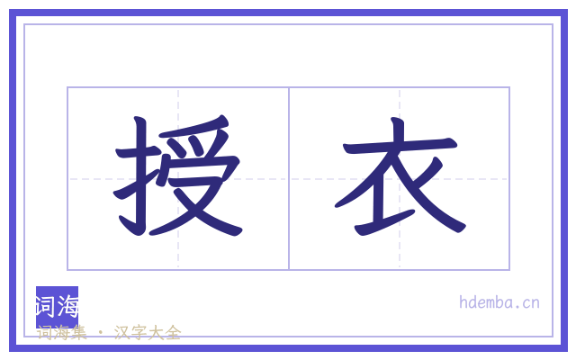 授衣的书法字