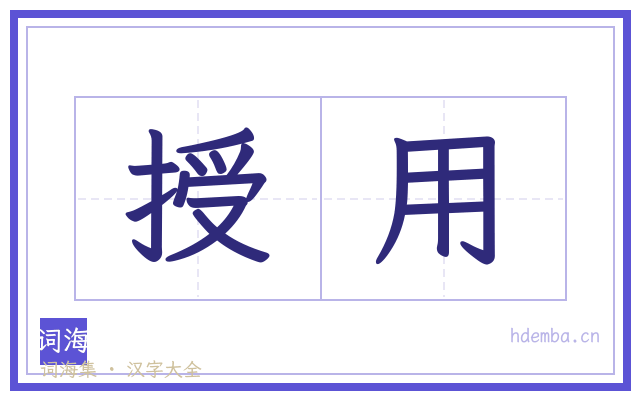 授用的书法字