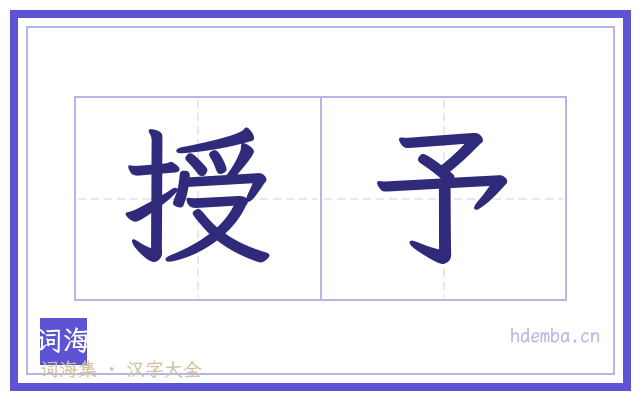 授予的书法字