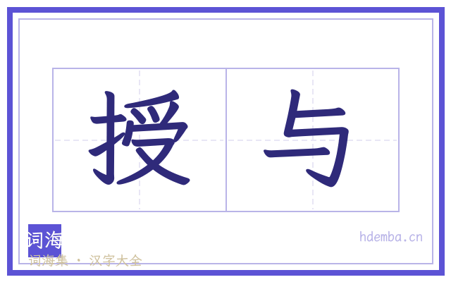 授与的书法字