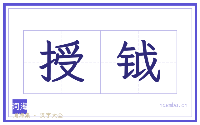 授钺的书法字