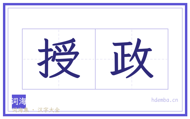 授政的书法字