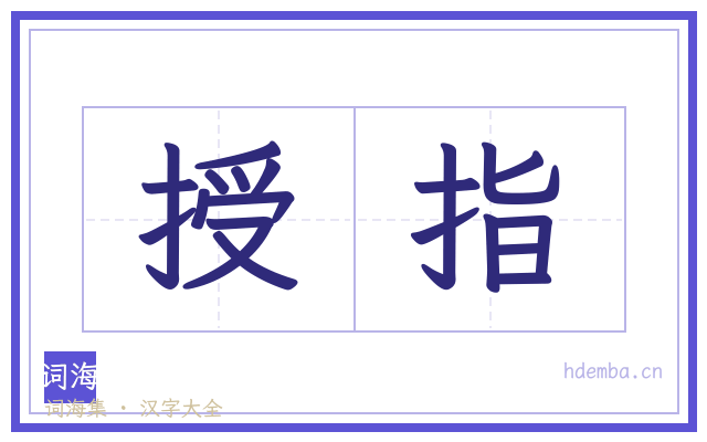 授指的书法字