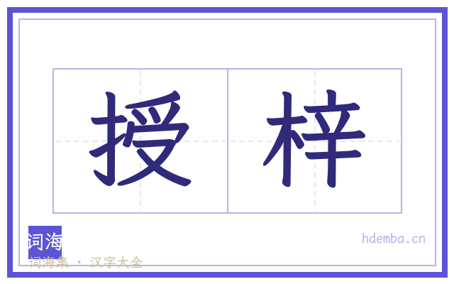 授梓的书法字