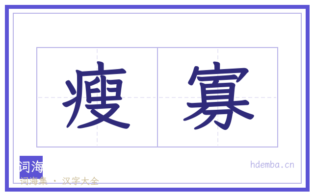 瘦寡的书法字