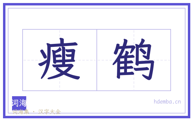 瘦鹤的书法字