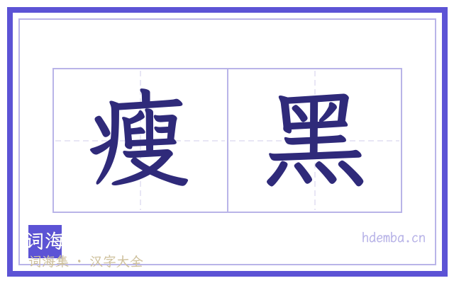 瘦黑的书法字
