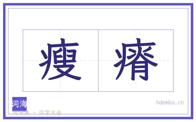 瘦瘠的书法字