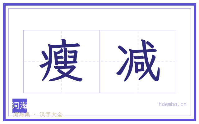 瘦减的书法字