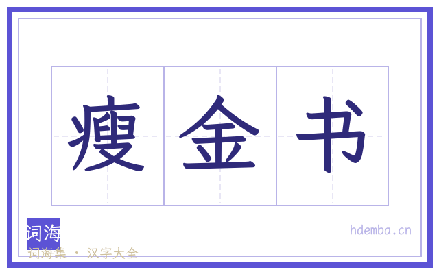瘦金书的书法字