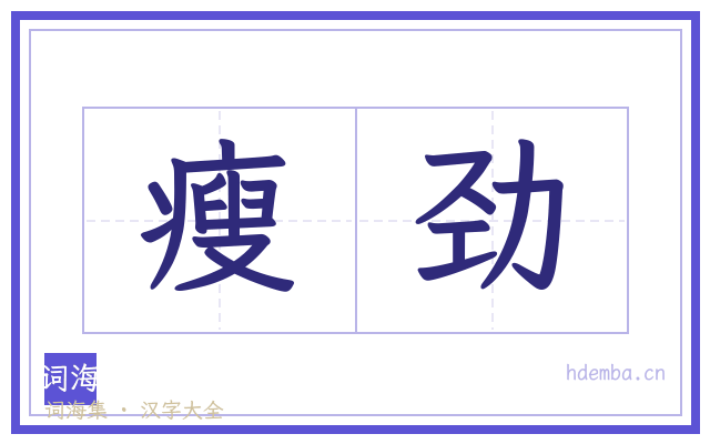 瘦劲的书法字