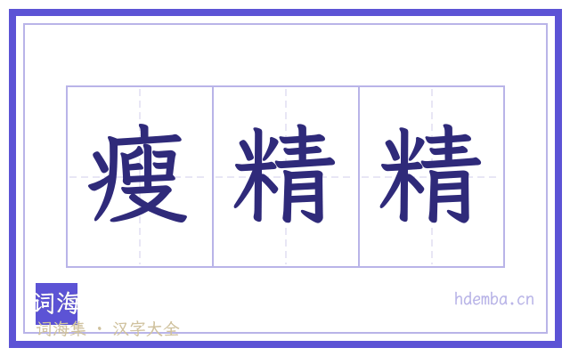 瘦精精的书法字