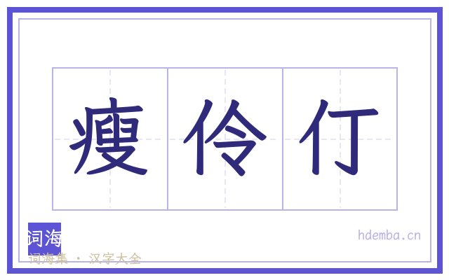 瘦伶仃的书法字