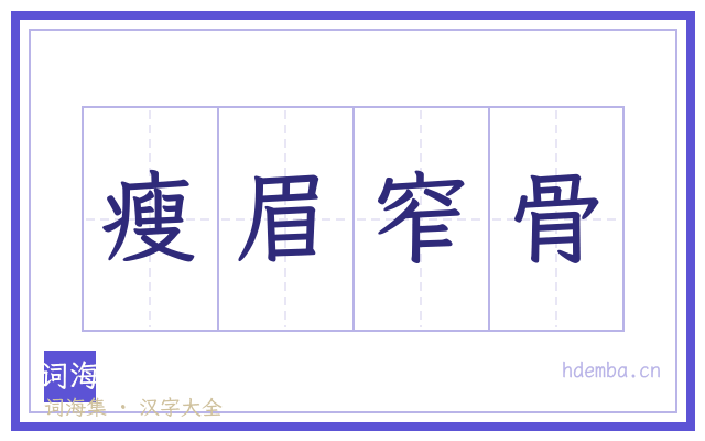 瘦眉窄骨的书法字
