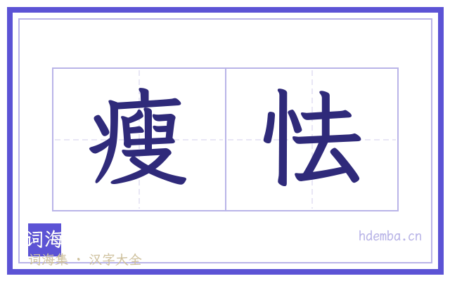 瘦怯的书法字