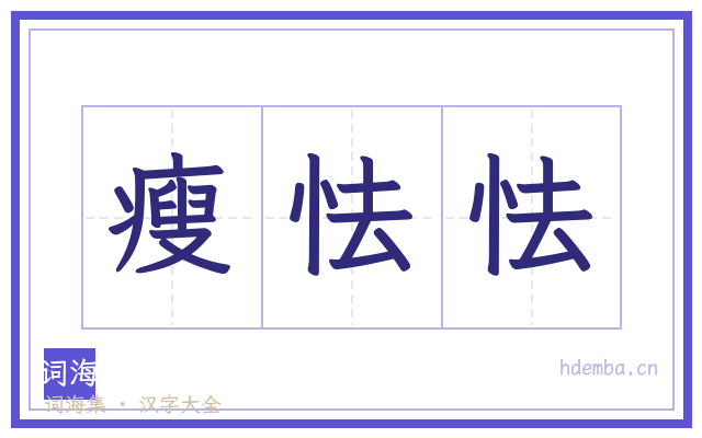 瘦怯怯的书法字