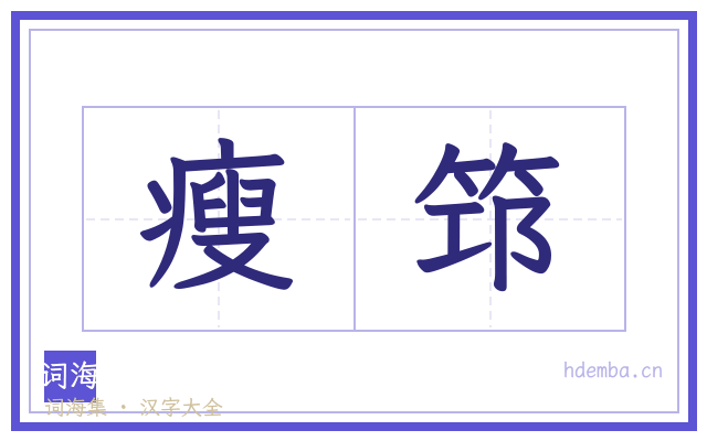 瘦筇的书法字