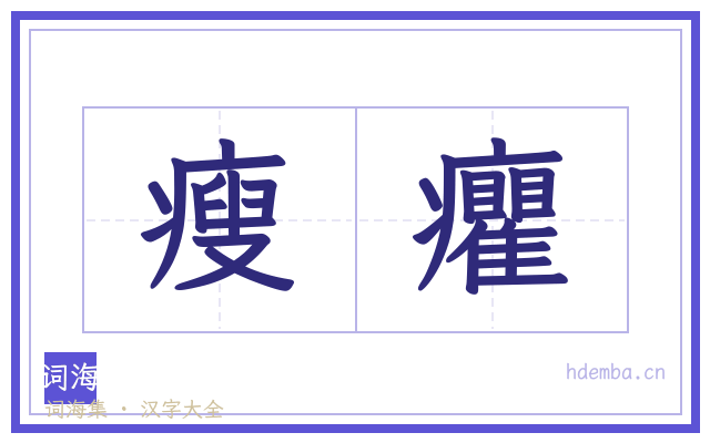 瘦癯的书法字
