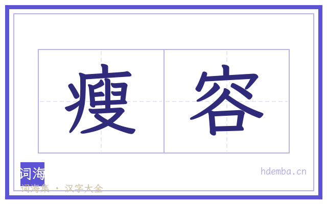 瘦容的书法字