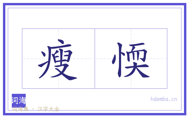 瘦愞的书法字