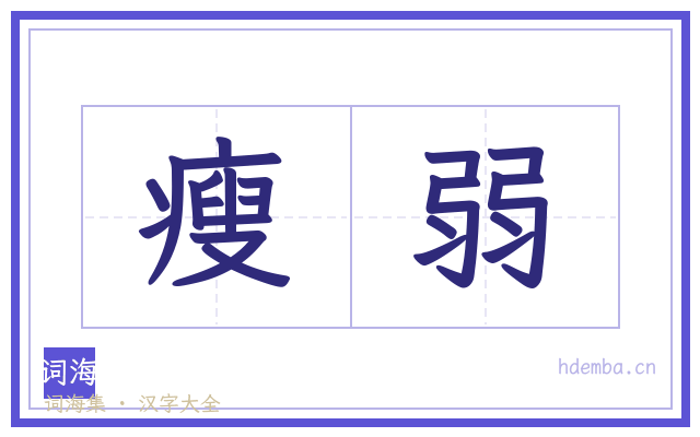 瘦弱的书法字