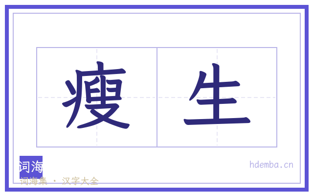 瘦生的书法字