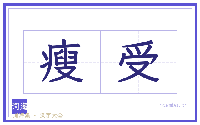 瘦受的书法字