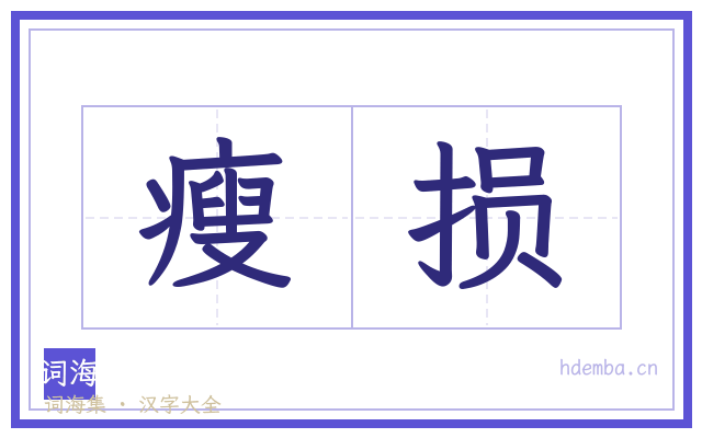 瘦损的书法字