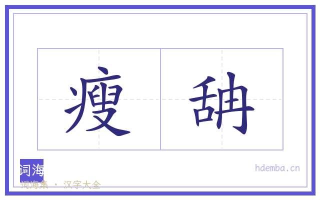 瘦舑的书法字