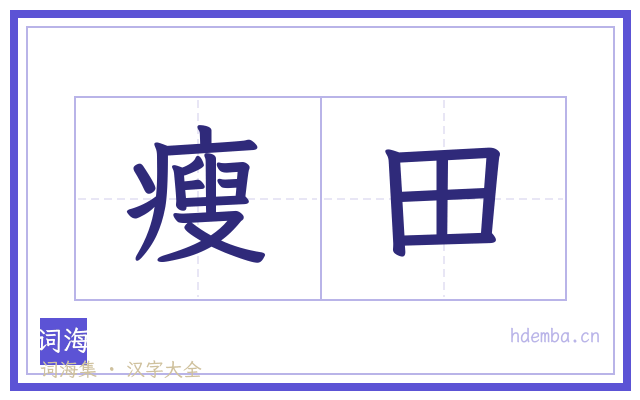 瘦田的书法字