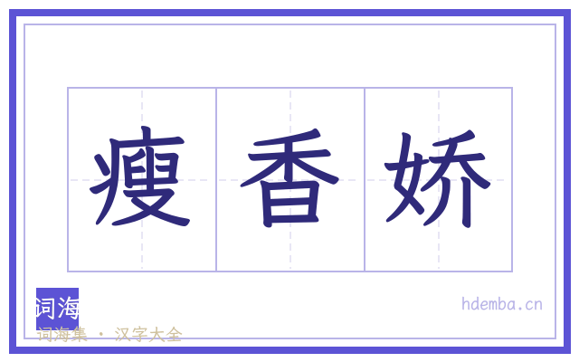 瘦香娇的书法字