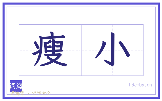 瘦小的书法字