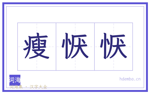 瘦恹恹的书法字