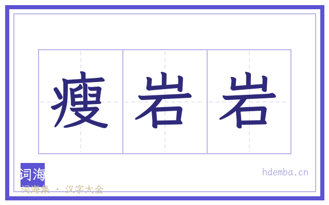 瘦岩岩的书法字