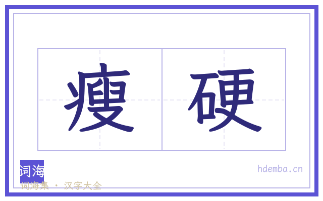 瘦硬的书法字