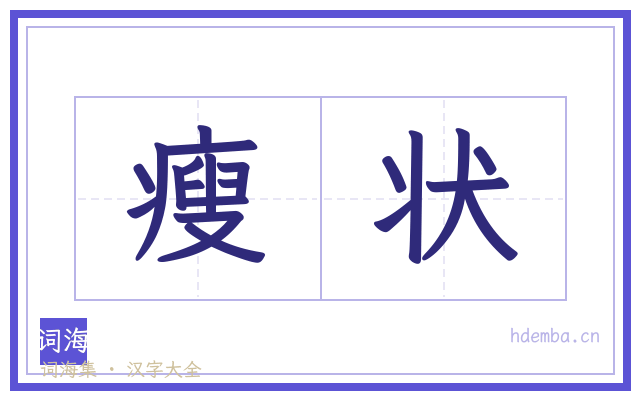 瘦状的书法字