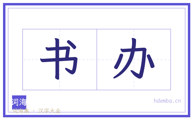 书办的书法字