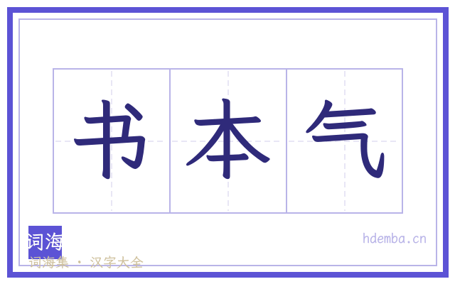 书本气的书法字