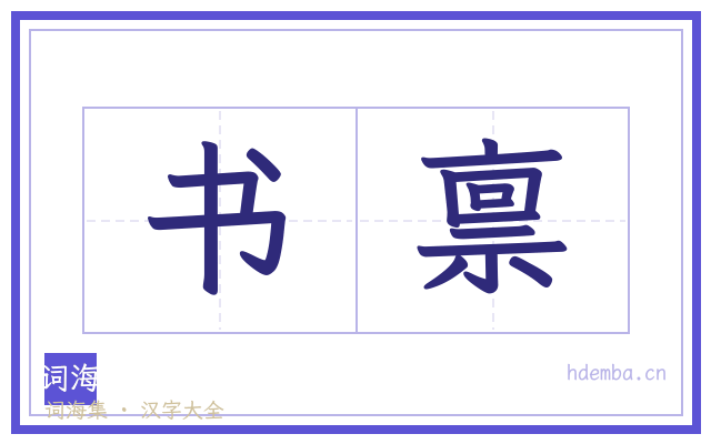 书禀的书法字